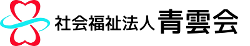 社会福祉法人青雲会
